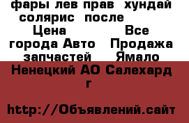 фары лев.прав. хундай солярис. после 2015. › Цена ­ 20 000 - Все города Авто » Продажа запчастей   . Ямало-Ненецкий АО,Салехард г.